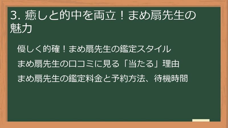 3. 癒しと的中を両立！まめ扇先生の魅力