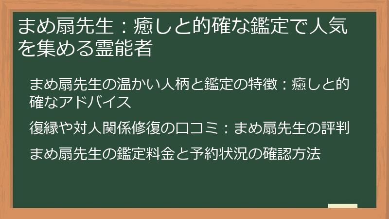 まめ扇先生:癒しと的確な鑑定で人気を集める霊能者