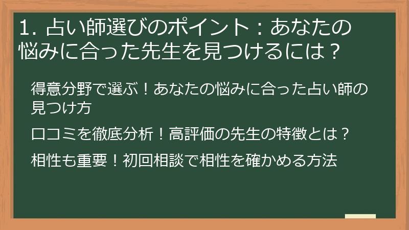 1. 占い師選びのポイント：あなたの悩みに合った先生を見つけるには？