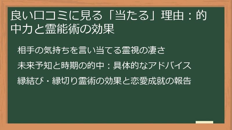 良い口コミに見る「当たる」理由:的中力と霊能術の効果