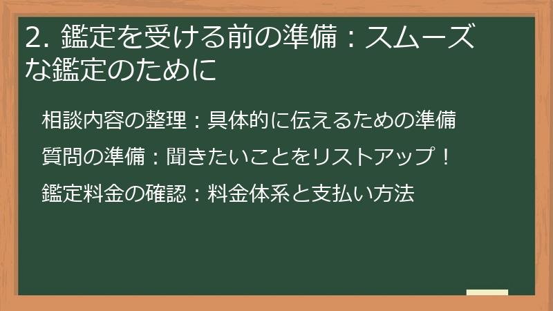 2. 鑑定を受ける前の準備：スムーズな鑑定のために