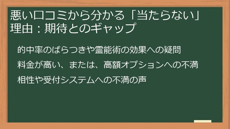 悪い口コミから分かる「当たらない」理由:期待とのギャップ