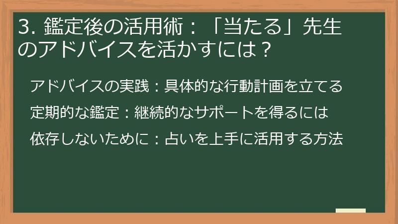 3. 鑑定後の活用術：「当たる」先生のアドバイスを活かすには？