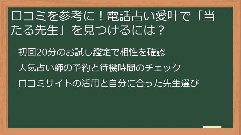 口コミを参考に!電話占い愛叶で「当たる先生」を見つけるには?