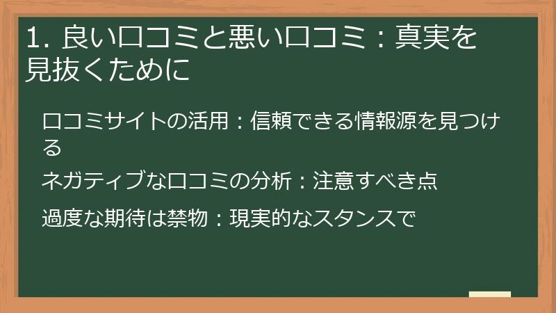 1. 良い口コミと悪い口コミ：真実を見抜くために