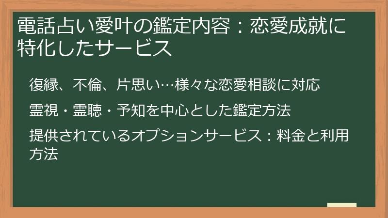 電話占い愛叶の鑑定内容:恋愛成就に特化したサービス