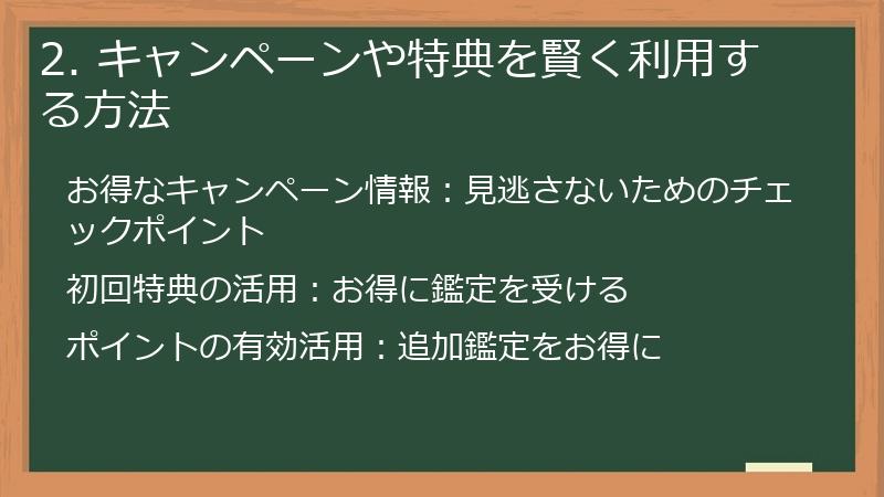 2. キャンペーンや特典を賢く利用する方法
