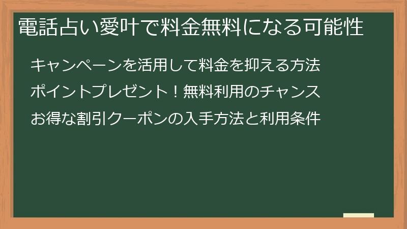 電話占い愛叶で料金無料になる可能性