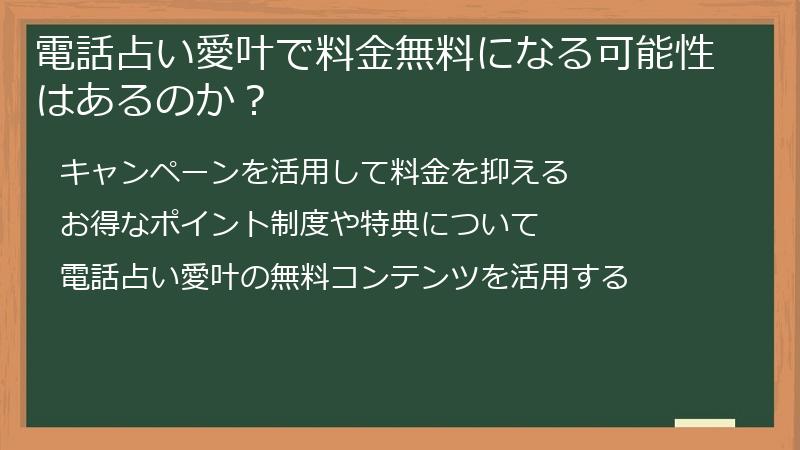 電話占い愛叶で料金無料になる可能性はあるのか?