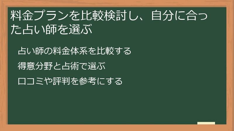 料金プランを比較検討し、自分に合った占い師を選ぶ