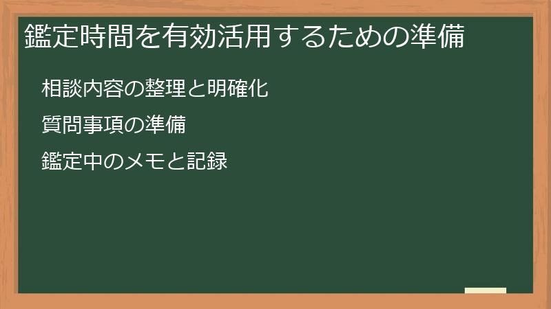 鑑定時間を有効活用するための準備