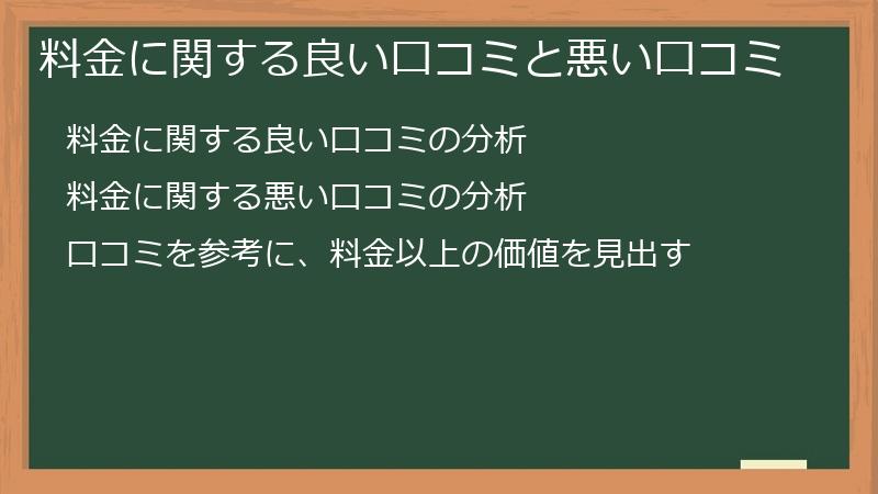 料金に関する良い口コミと悪い口コミ