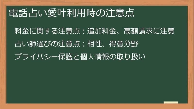 電話占い愛叶利用時の注意点