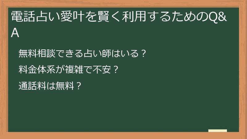 電話占い愛叶を賢く利用するためのQ&A