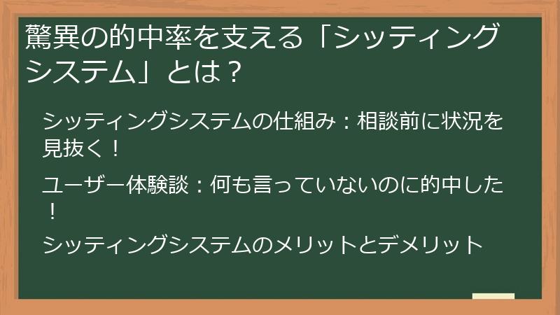 驚異の的中率を支える「シッティングシステム」とは？