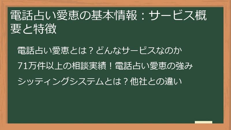 電話占い愛恵の基本情報：サービス概要と特徴