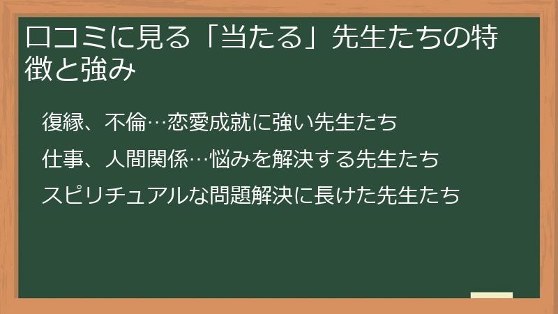 口コミに見る「当たる」先生たちの特徴と強み