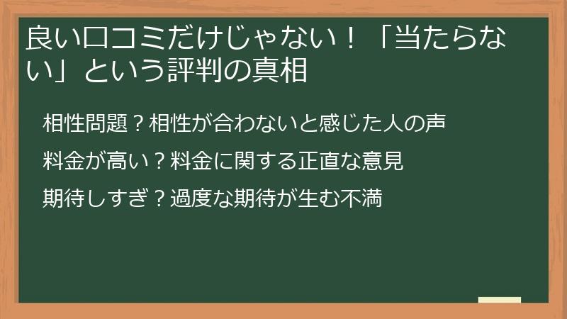 良い口コミだけじゃない！「当たらない」という評判の真相