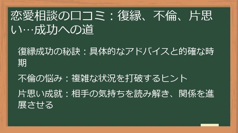 恋愛相談の口コミ：復縁、不倫、片思い…成功への道