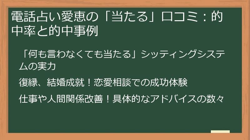 電話占い愛恵の「当たる」口コミ：的中率と的中事例