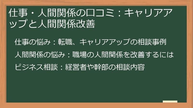 仕事・人間関係の口コミ：キャリアアップと人間関係改善