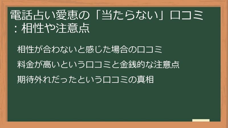 電話占い愛恵の「当たらない」口コミ：相性や注意点
