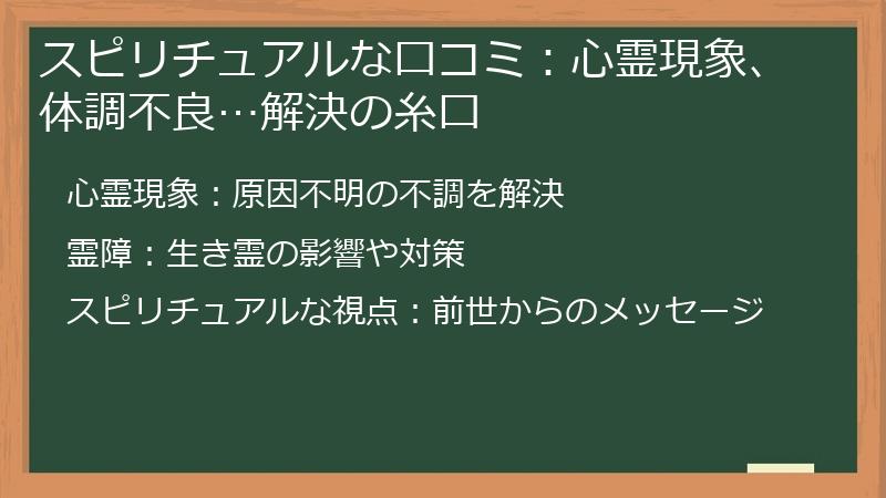 スピリチュアルな口コミ：心霊現象、体調不良…解決の糸口