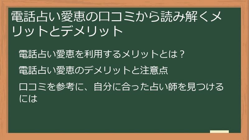 電話占い愛恵の口コミから読み解くメリットとデメリット