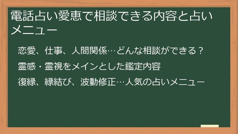電話占い愛恵で相談できる内容と占いメニュー