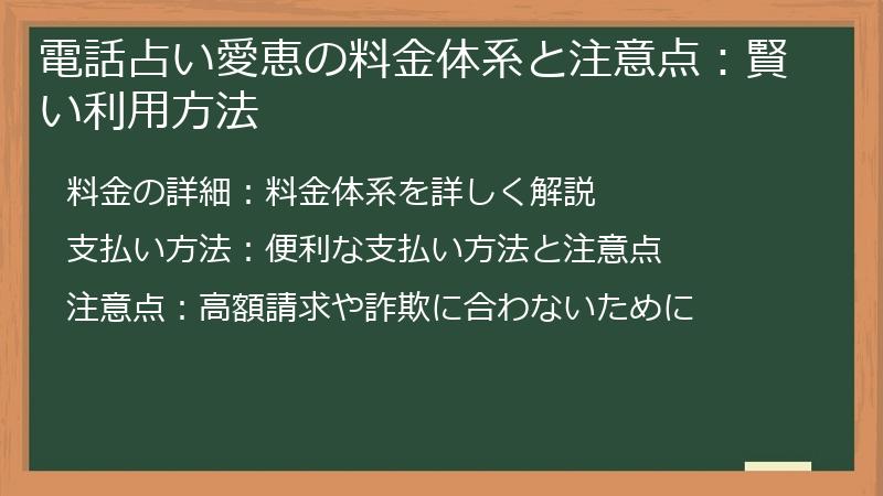 電話占い愛恵の料金体系と注意点:賢い利用方法