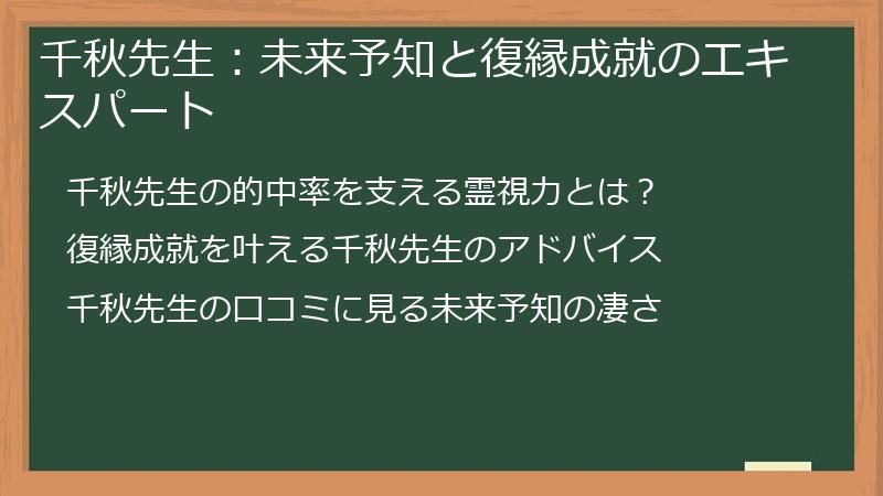 千秋先生：未来予知と復縁成就のエキスパート