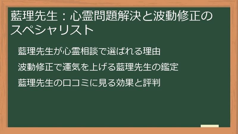 藍理先生：心霊問題解決と波動修正のスペシャリスト