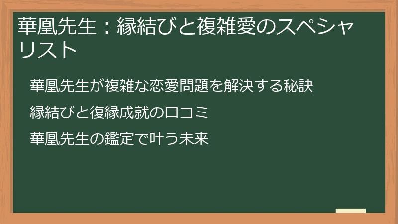 華凰先生：縁結びと複雑愛のスペシャリスト