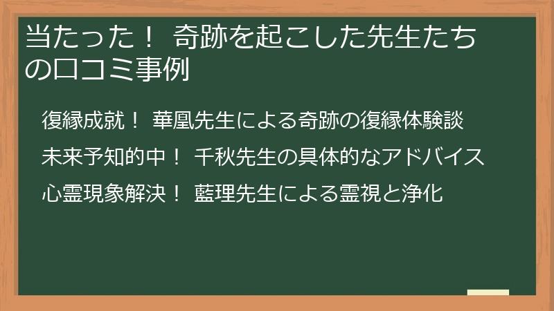 当たった！ 奇跡を起こした先生たちの口コミ事例