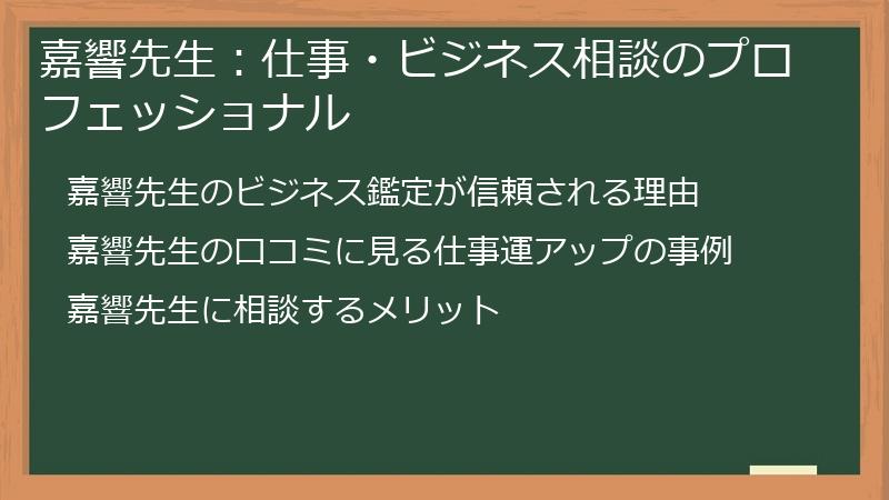 嘉響先生：仕事・ビジネス相談のプロフェッショナル
