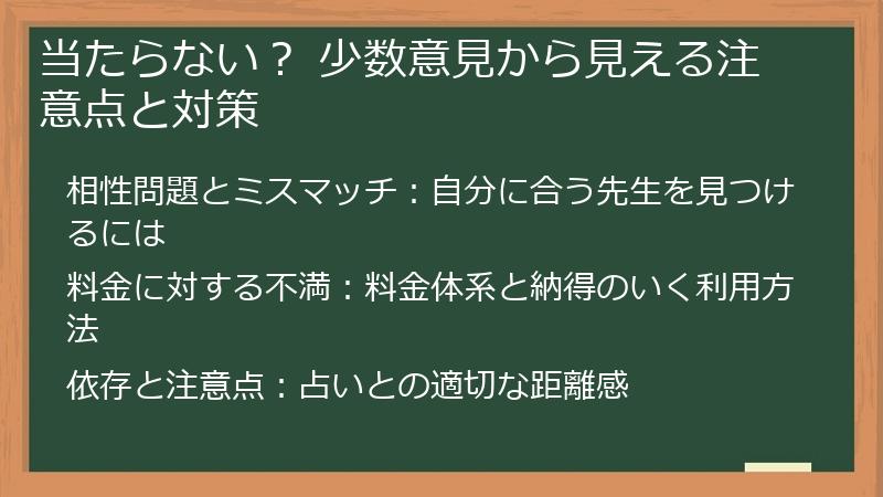 当たらない？ 少数意見から見える注意点と対策