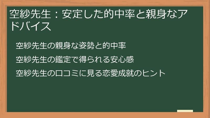 空紗先生：安定した的中率と親身なアドバイス