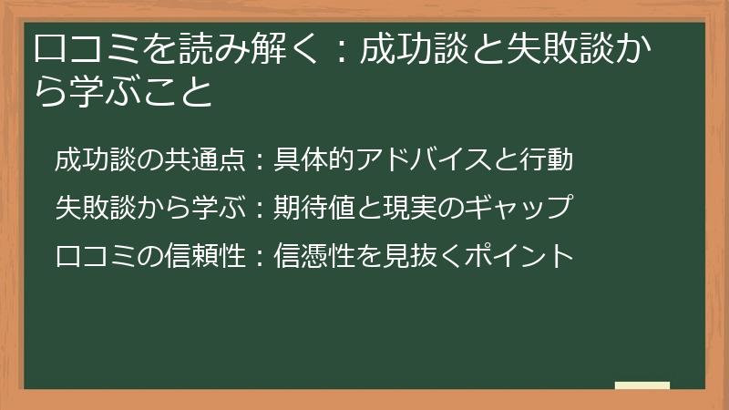 口コミを読み解く：成功談と失敗談から学ぶこと