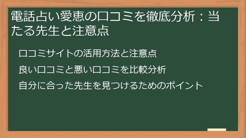 電話占い愛恵の口コミを徹底分析：当たる先生と注意点