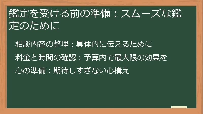 鑑定を受ける前の準備：スムーズな鑑定のために