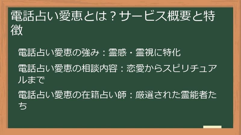 電話占い愛恵とは？サービス概要と特徴