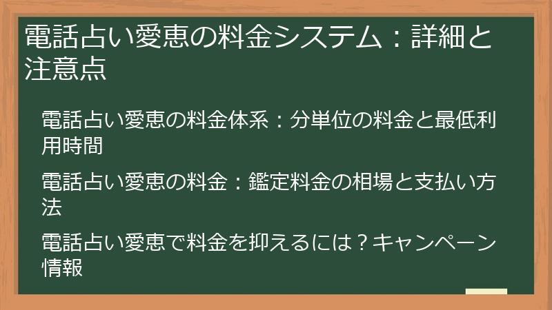 電話占い愛恵の料金システム：詳細と注意点