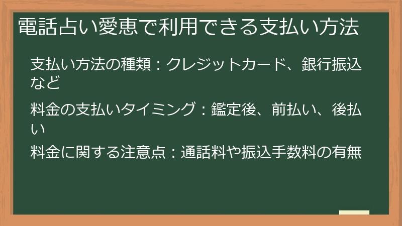 電話占い愛恵で利用できる支払い方法