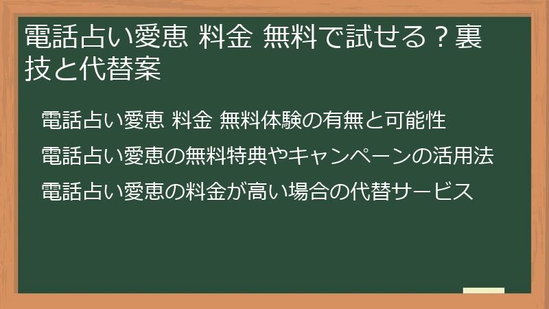 電話占い愛恵 料金 無料で試せる？裏技と代替案