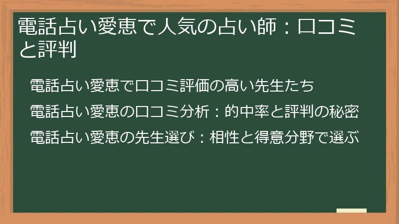 電話占い愛恵で人気の占い師：口コミと評判