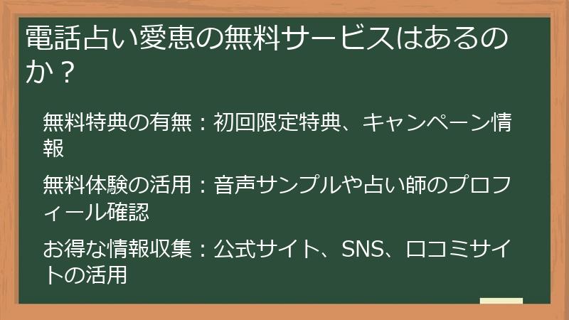 電話占い愛恵の無料サービスはあるのか？