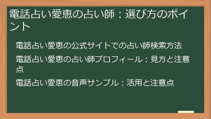 電話占い愛恵の占い師：選び方のポイント