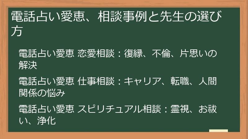 電話占い愛恵、相談事例と先生の選び方