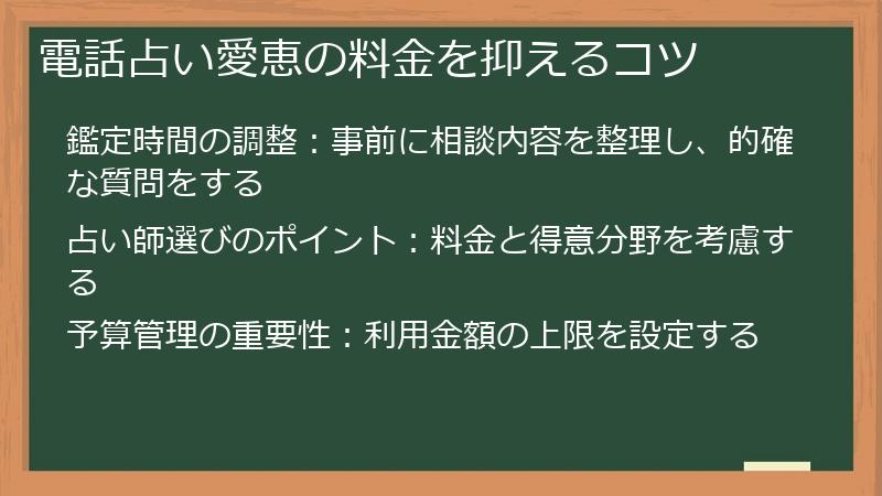 電話占い愛恵の料金を抑えるコツ