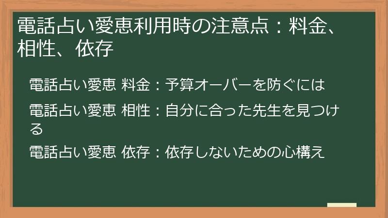 電話占い愛恵利用時の注意点：料金、相性、依存